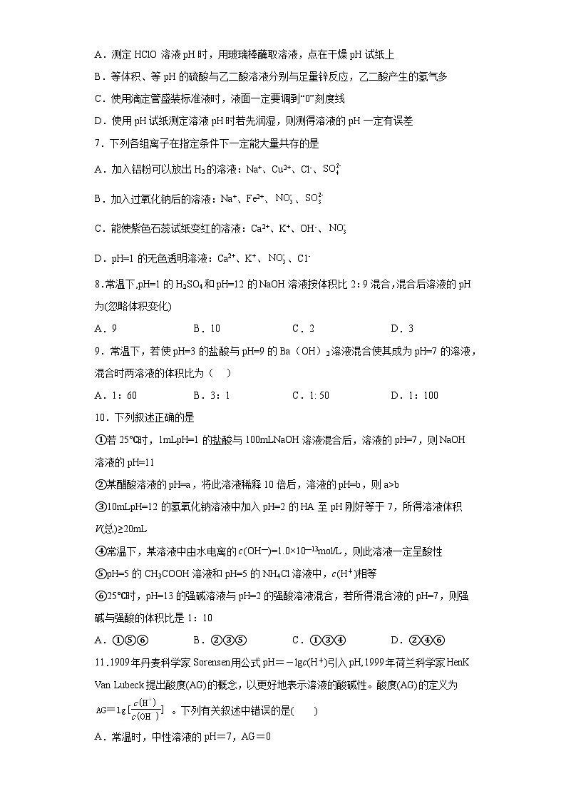 2024届高三化学一轮复习（小题训练）--溶液的酸碱性与pH第2页