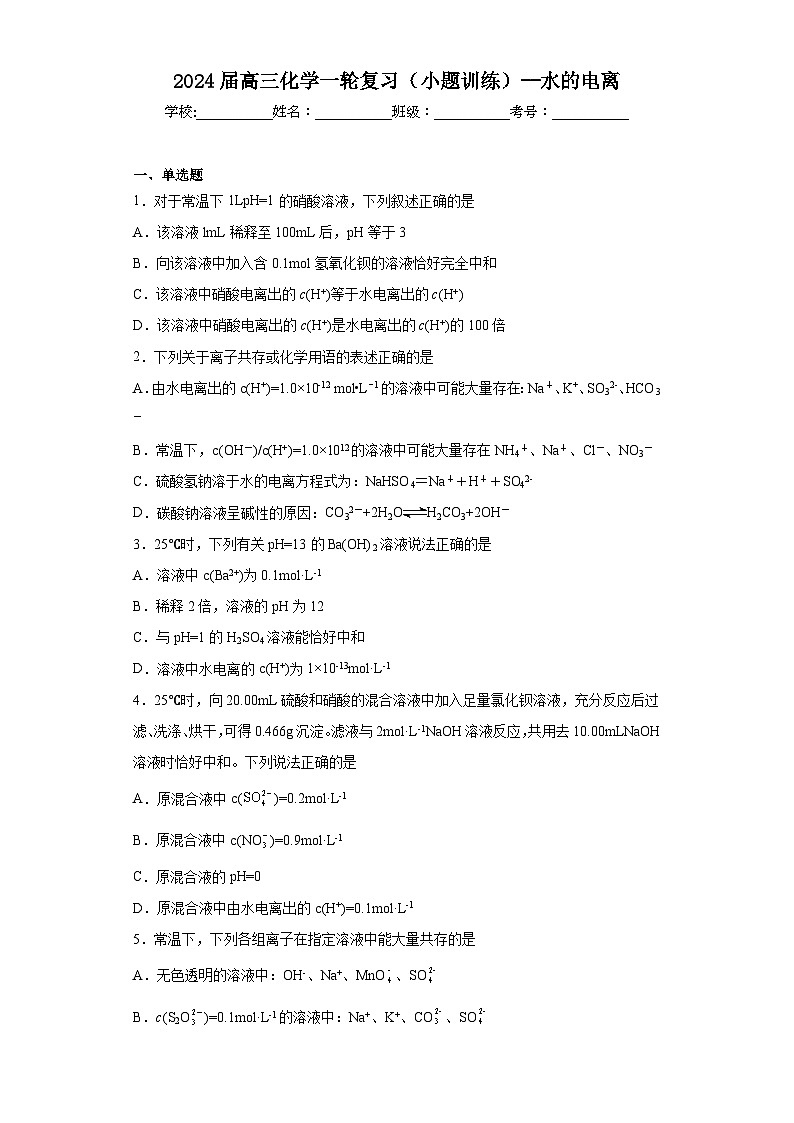 2024届高三化学一轮复习（小题训练）--水的电离第1页