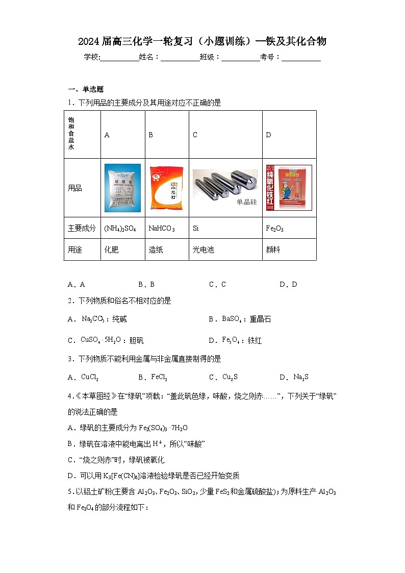 2024届高三化学一轮复习（小题训练）--铁及其化合物第1页