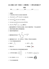 2024届高三化学一轮复习（小题训练）--乙烯与有机高分子材料