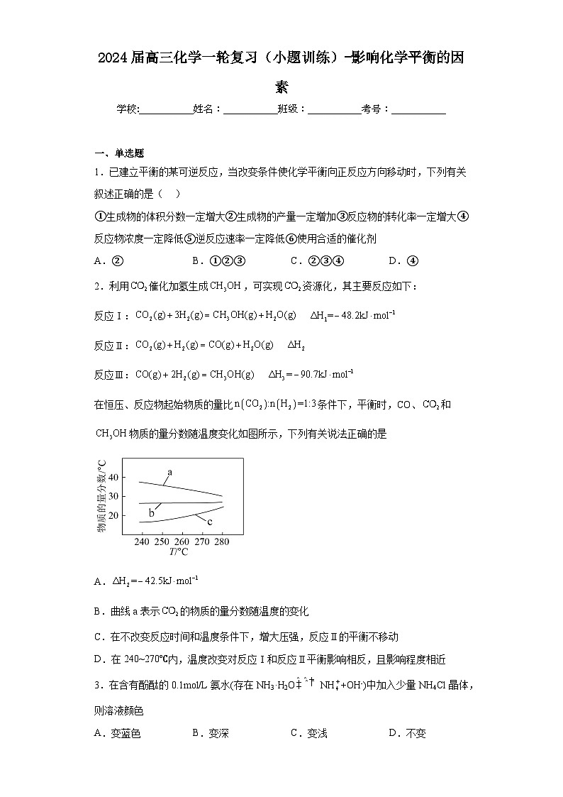 2024届高三化学一轮复习（小题训练）-影响化学平衡的因素第1页