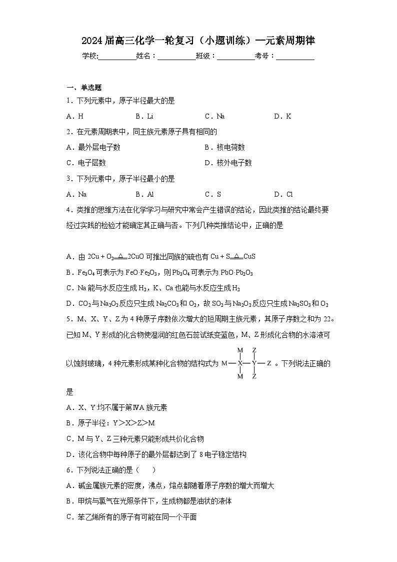 2024届高三化学一轮复习（小题训练）--元素周期律第1页