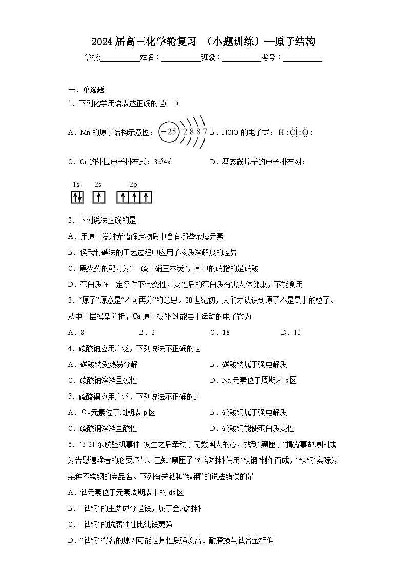 2024届高三化学一轮复习（小题训练）--原子结构01