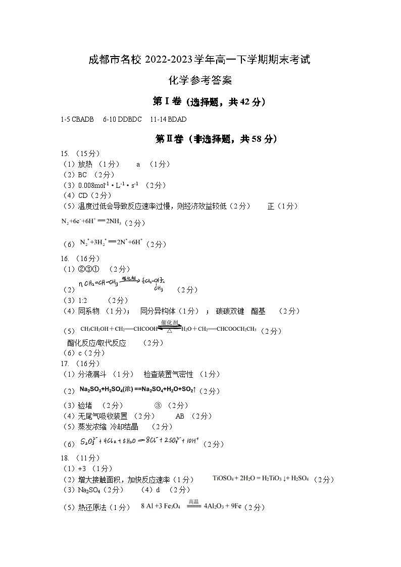 四川省成都市名校2022-2023学年高一下学期期末考试化学试题（PDF版含答案）01