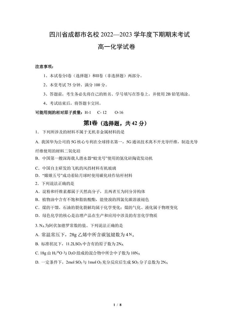 四川省成都市名校2022-2023学年高一下学期期末考试化学试题（PDF版含答案）01