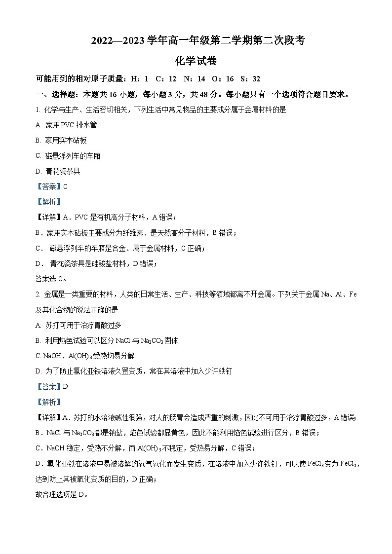 安徽省安庆市第一名校2022-2023学年高一下学期第二次段考化学试题（解析版）第1页