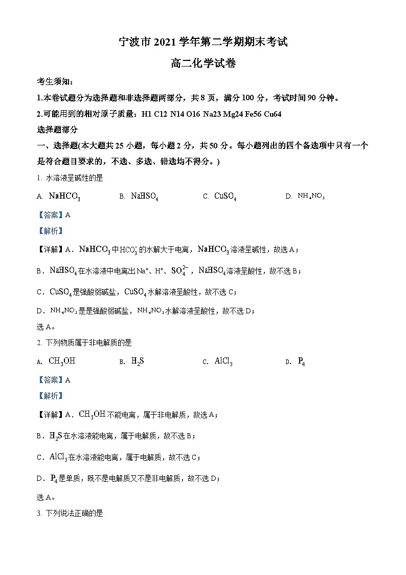 浙江省宁波市2021-2022学年高二化学下学期期末试题（Word版附解析）01