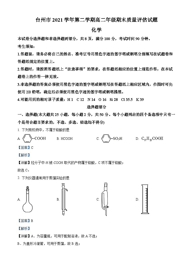 浙江省台州市2021-2022学年高二化学下学期期末试题（Word版附解析）01
