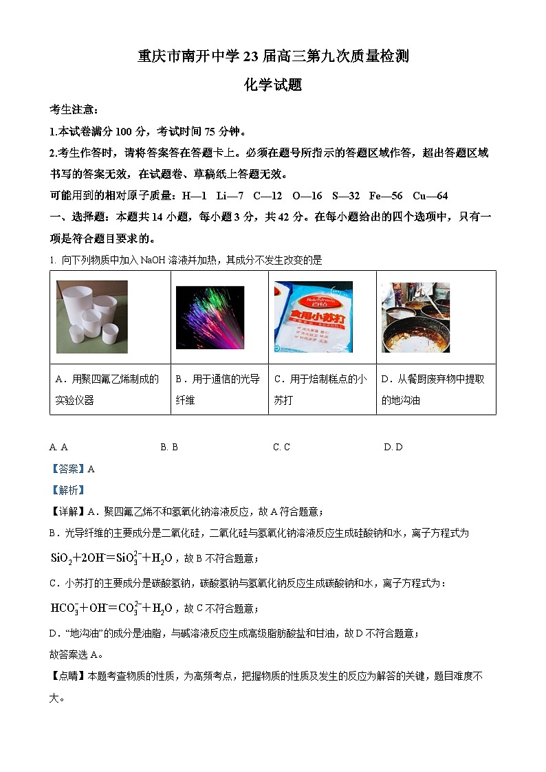重庆市南开中学2022-2023学年高三化学三模（第九次）试题（Word版附解析）第1页