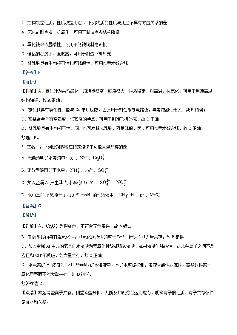 重庆市南开中学2022-2023学年高三化学三模（第九次）试题（Word版附解析）第2页