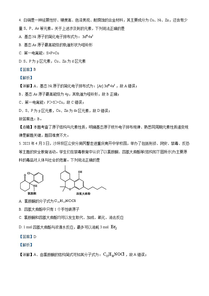 重庆市南开中学2022-2023学年高三化学三模（第九次）试题（Word版附解析）第3页
