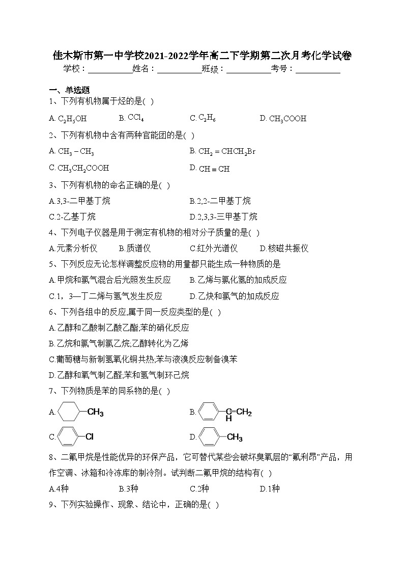 佳木斯市第一中学校2021-2022学年高二下学期第二次月考化学试卷（含答案）01