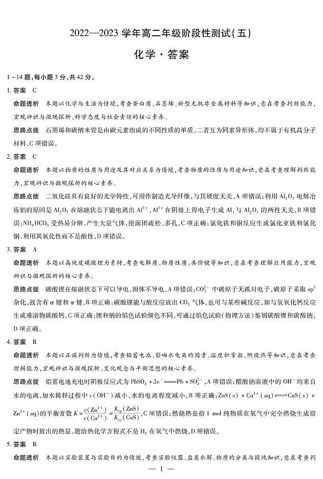 河南省大联考2022-2023学年高二下学期6月阶段性测试（五）化学试卷（扫描版含答案）01