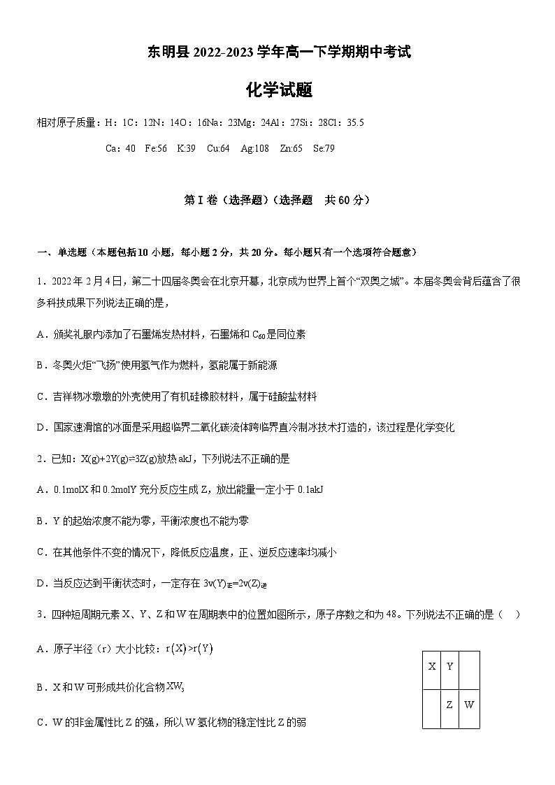 山东省东明县2022-2023学年高一下学期期中考试化学试题（Word版含答案）第1页