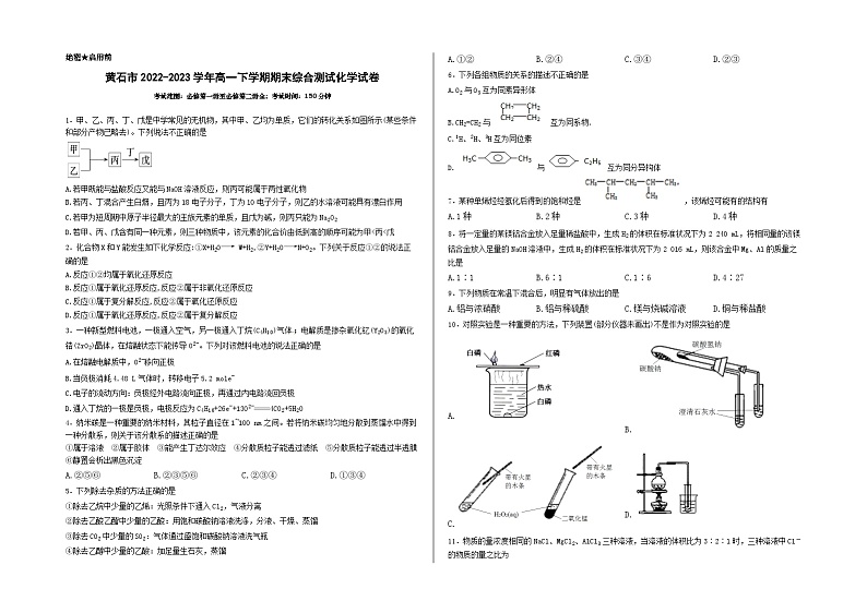 湖北省黄石市2022-2023学年高一下学期期末综合测试化学试卷（Word版含答案）01