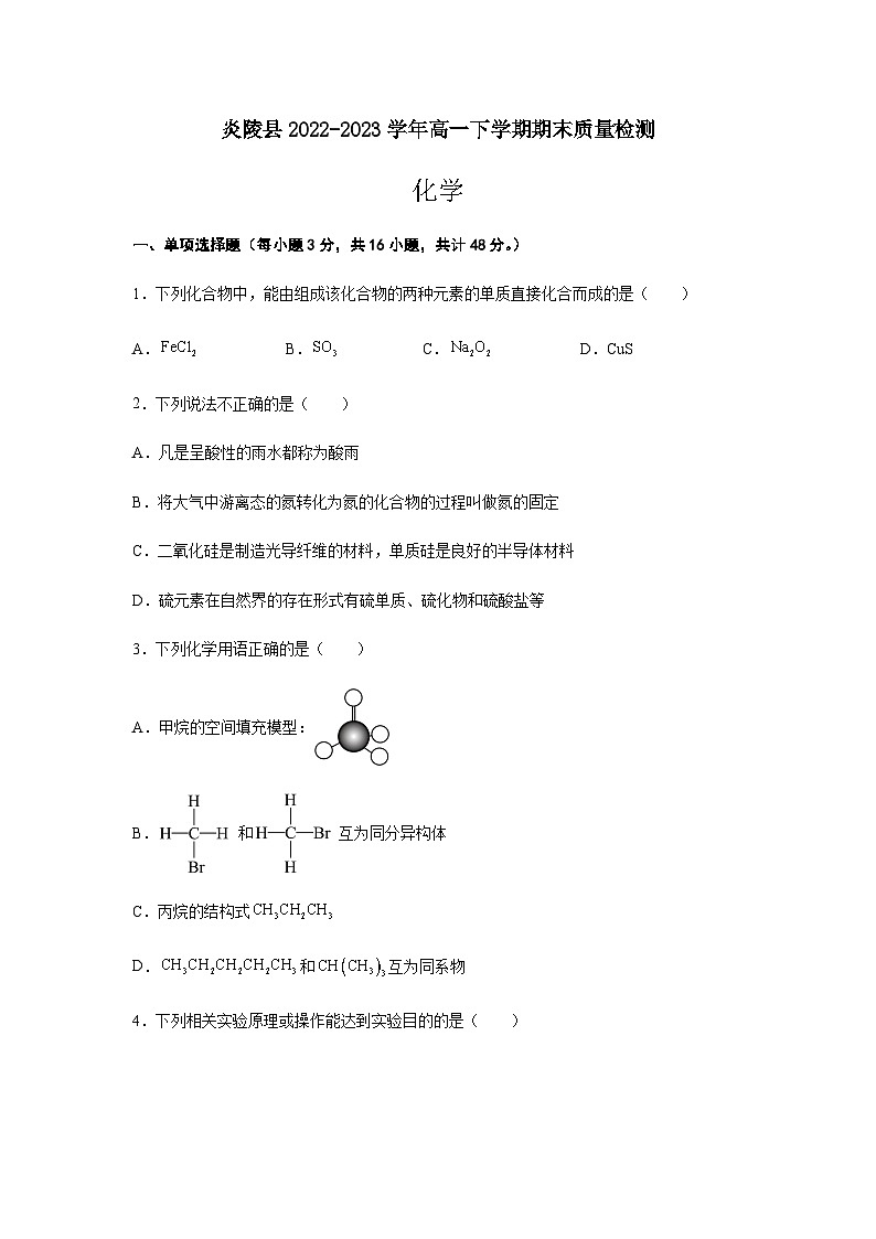 湖南省株洲市炎陵县2022-2023学年高一下学期期末质量检测化学试题（Word版含答案）01