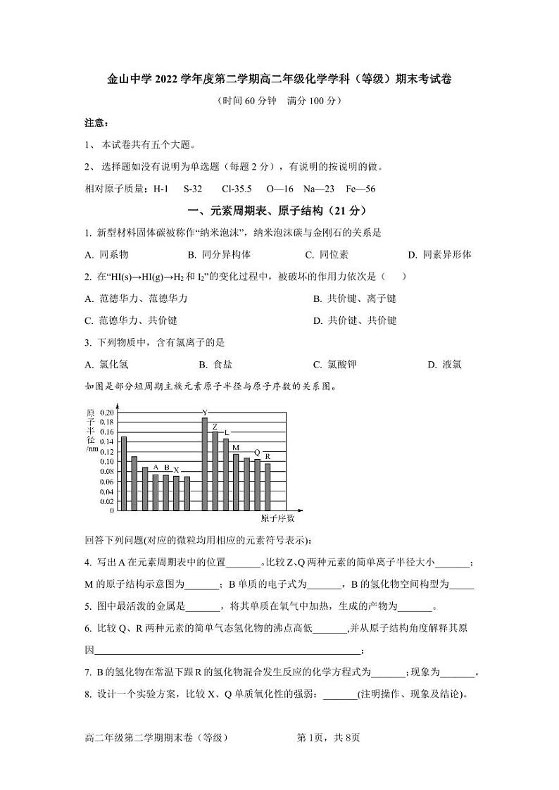 上海市金山中学2022-2023学年高二下学期期末考试化学试题（等级）第1页