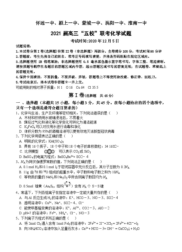 化学丨安徽省五校2021届高三上学期12月联考化学试卷及答案第1页