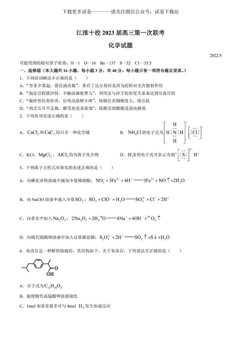 化学丨安徽省江淮十校2023届高三第一次联考化学试卷及答案01