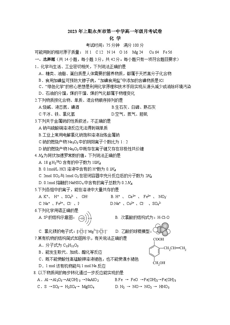 2023永州一中高一下学期6月月考化学试题含答案01