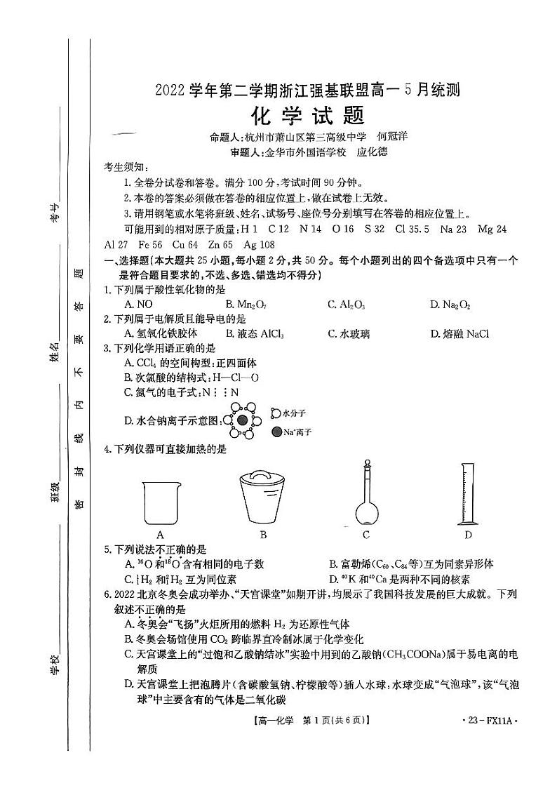 2022学年第二学期浙江强基联盟高一5月统测化学试题第1页