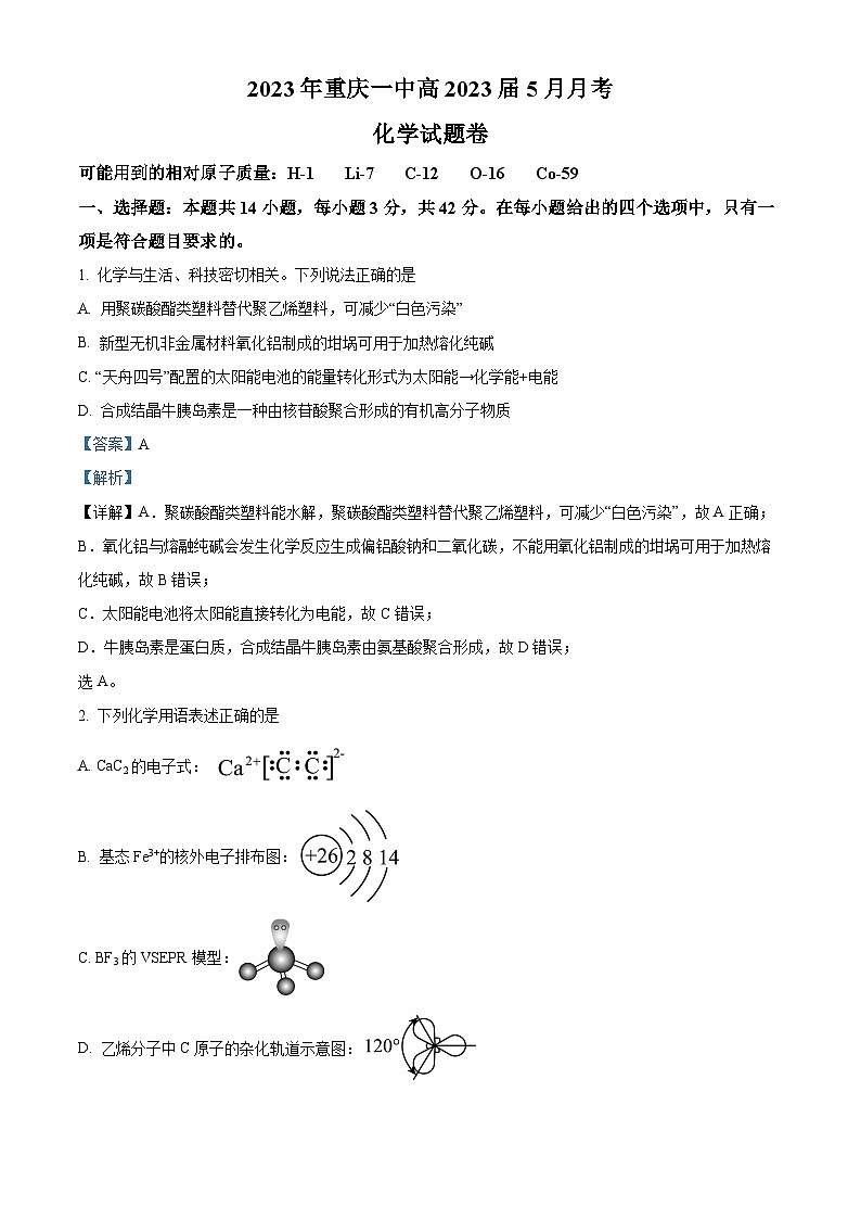 重庆市第一中学2022-2023学年高三化学下学期5月月考试题（Word版附解析）第1页