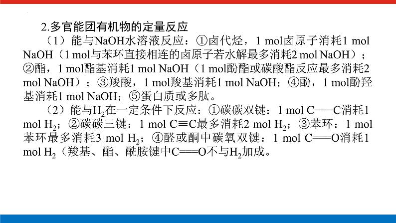 2023届高三化学高考备考二轮复习化学多官能团有机物的定量反应及反应类型教学课件04