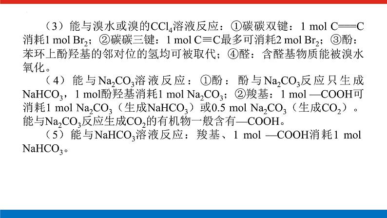 2023届高三化学高考备考二轮复习化学多官能团有机物的定量反应及反应类型教学课件05