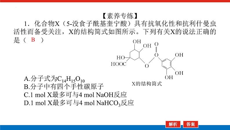 2023届高三化学高考备考二轮复习化学多官能团有机物的定量反应及反应类型教学课件06