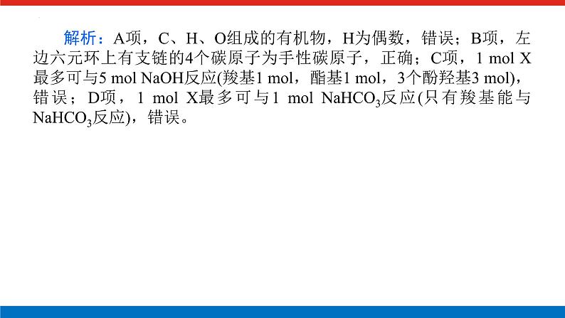 2023届高三化学高考备考二轮复习化学多官能团有机物的定量反应及反应类型教学课件07