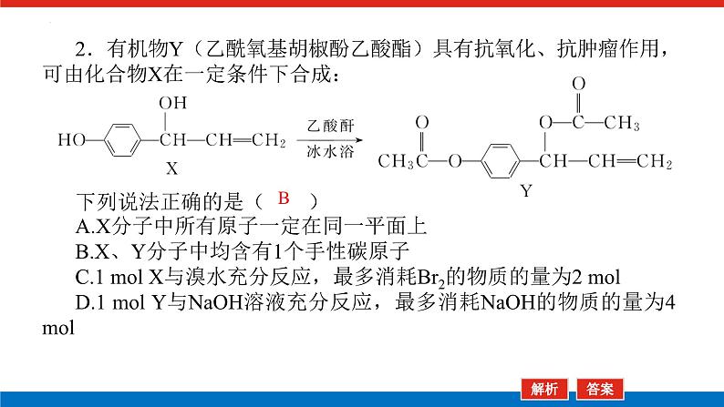 2023届高三化学高考备考二轮复习化学多官能团有机物的定量反应及反应类型教学课件08