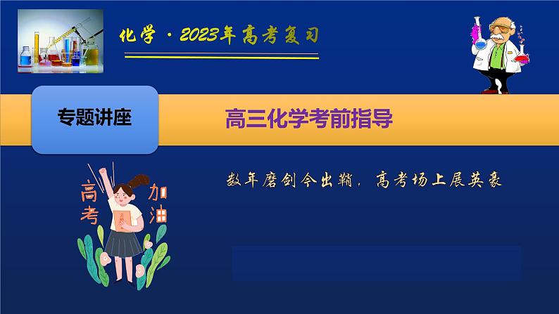 2023届高三化学高考备考三轮复习  高考化学考前指导课件PPT第1页