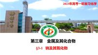 2023年高考化学一轮复习 钠及其化氧化物课件