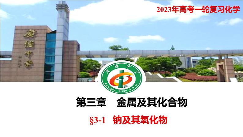 2023年高考化学一轮复习 钠及其化氧化物课件01