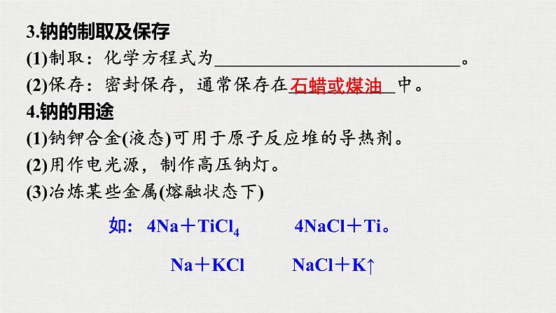 2023年高考化学一轮复习 钠及其化氧化物课件08