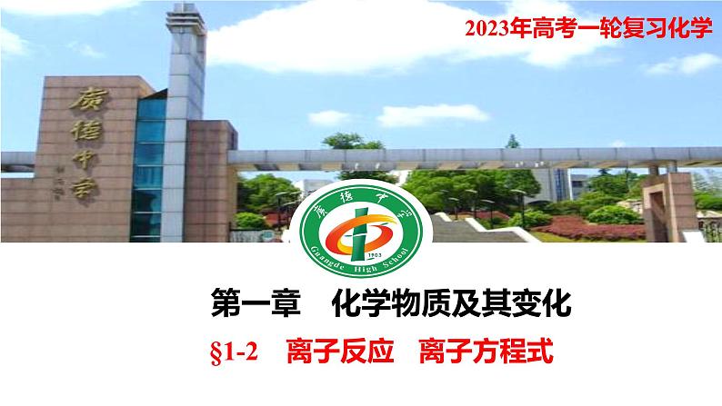 2023年高考化学一轮复习 与量有关的离子方程式及正误判断 课件第1页