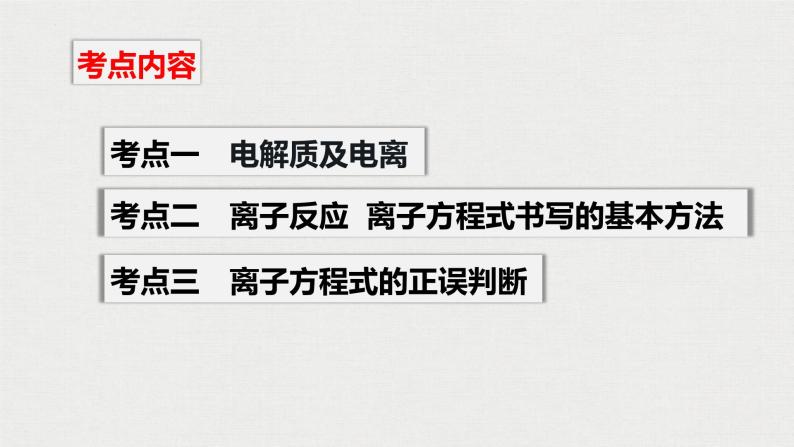 2023年高考化学一轮复习 与量有关的离子方程式及正误判断 课件02