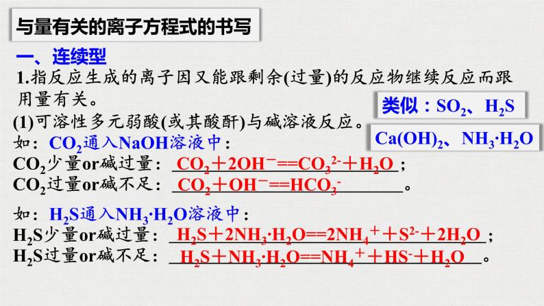 2023年高考化学一轮复习 与量有关的离子方程式及正误判断 课件03