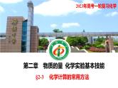 2023年高考化学一轮复习化学计算的常用方法课件