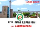 2023年高考化学一轮复习化学实验基础知识和技能课件