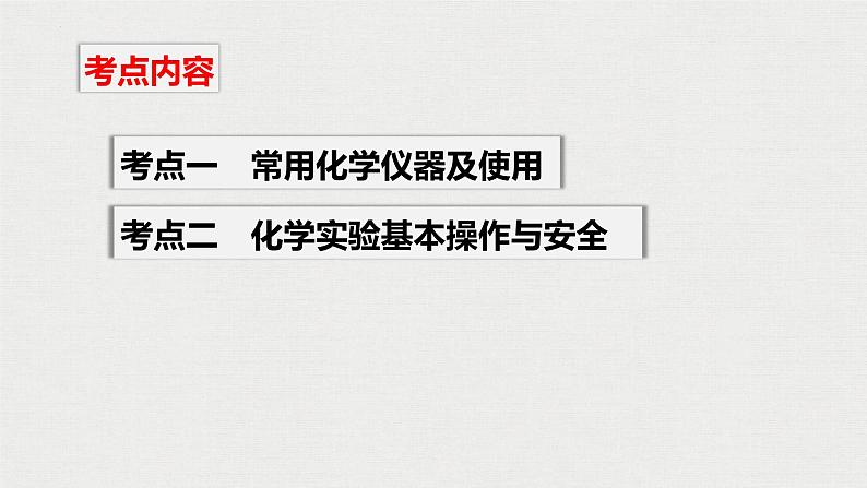 2023年高考化学一轮复习化学实验基础知识和技能课件第2页