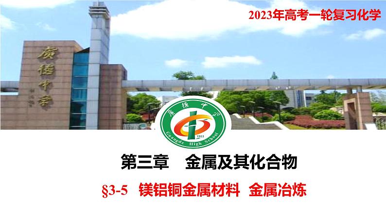 2023年高考化学一轮复习镁铝铜金属材料  金属冶炼课件01