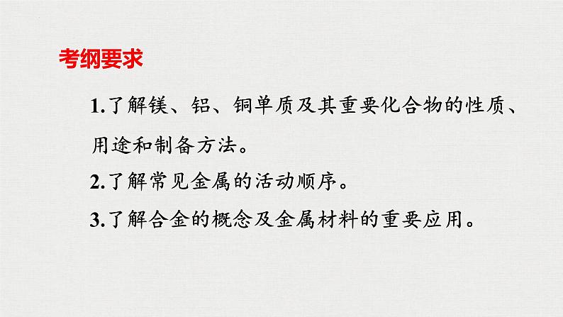 2023年高考化学一轮复习镁铝铜金属材料  金属冶炼课件02