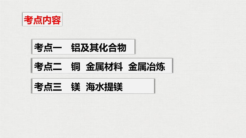 2023年高考化学一轮复习镁铝铜金属材料  金属冶炼课件第3页