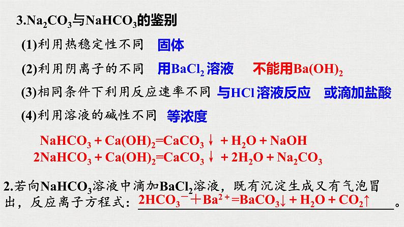 2023年高考化学一轮复习碳酸钠、碳酸氢钠  碱金属课件06