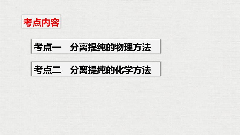 2023年高考化学一轮复习物质的分离和提纯课件02