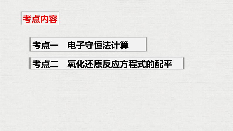 2023年高考化学一轮复习氧化还原反应的计算与方程式的配平课件02