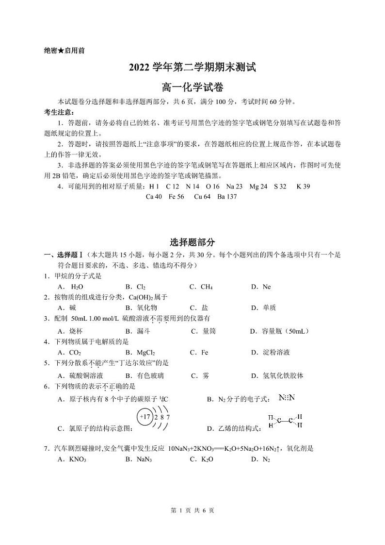 浙江省杭州市八县区市2022-2023学年高一下学期期末检测化学试题（PDF版含答案）01