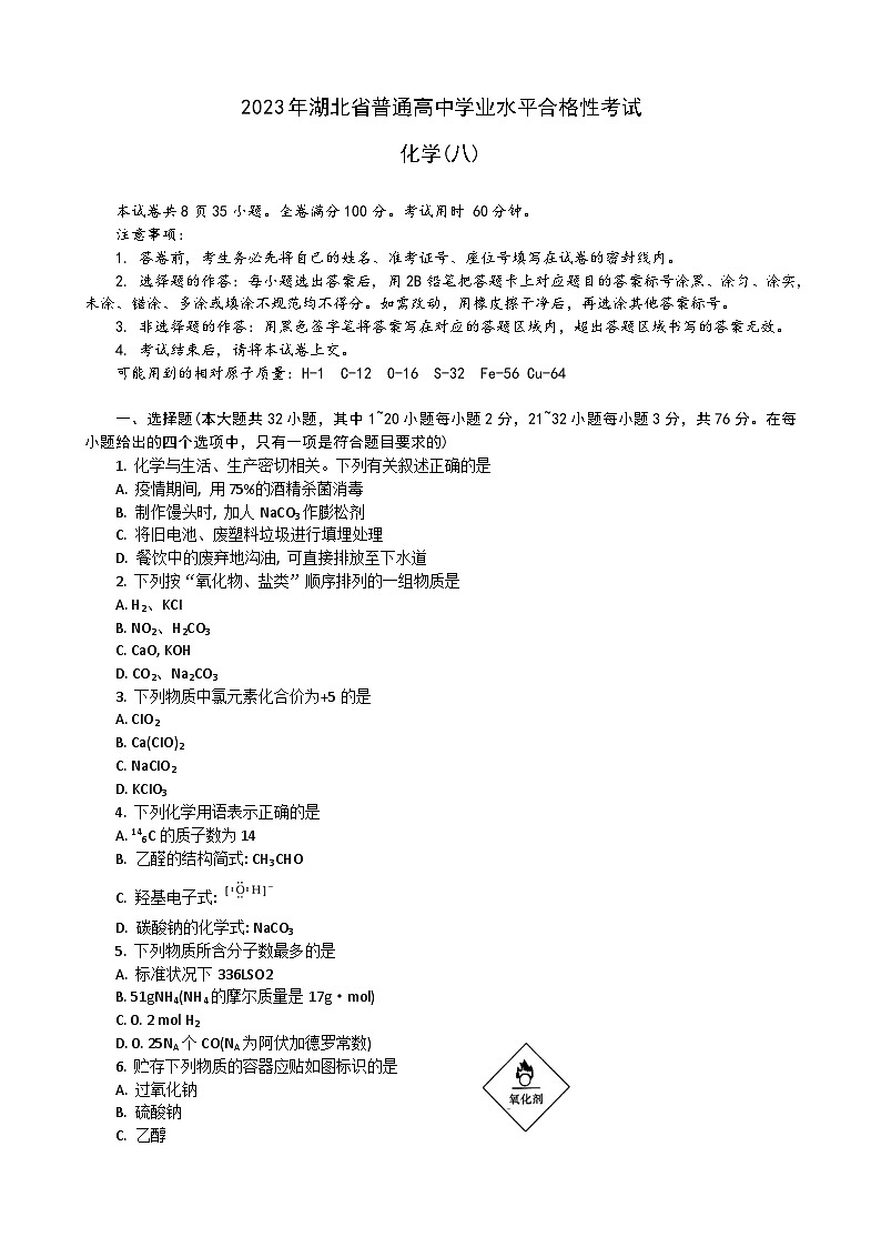 湖北省普通高中2022-2023学年高一化学下学期学业水平合格性考试模拟试题（八）（Word版附解析）01