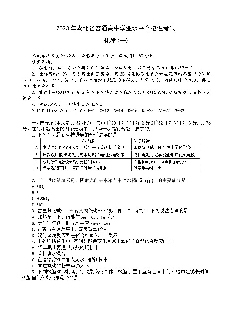湖北省普通高中2022-2023学年高一化学下学期学业水平合格性考试模拟试题（一）（Word版附解析）第1页